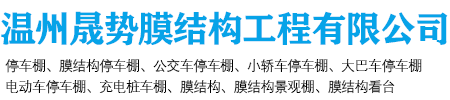 温州晟势膜结构工程有限公司